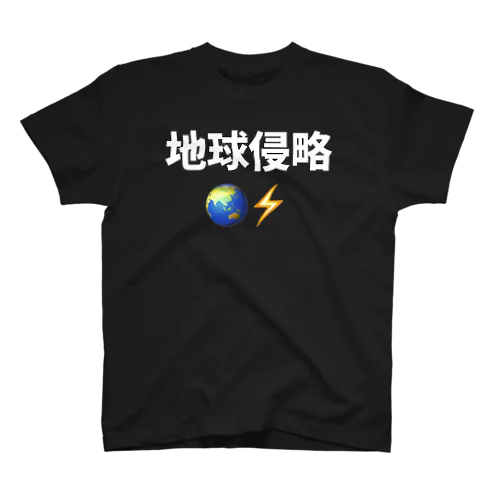 地球侵略 スタンダードTシャツ