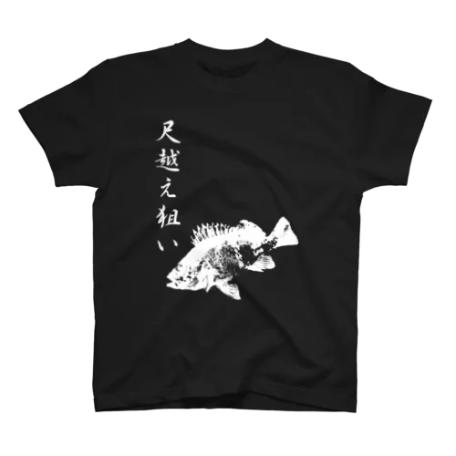 メバル専用～メバル爆釣祈願～尺越え スタンダードTシャツ