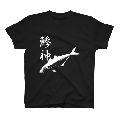 アジ釣り専用～鯵神仕様 スタンダードTシャツ