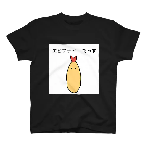 エビフライ　でっす スタンダードTシャツ