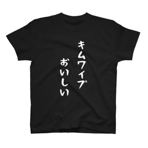 キムワイプおいしい(白文字) スタンダードTシャツ