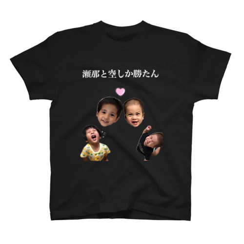 甥っ子しか勝たん スタンダードTシャツ