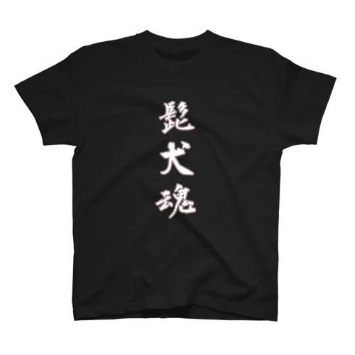 胸に秘めた熱き思いシリーズ Regular Fit T-Shirt