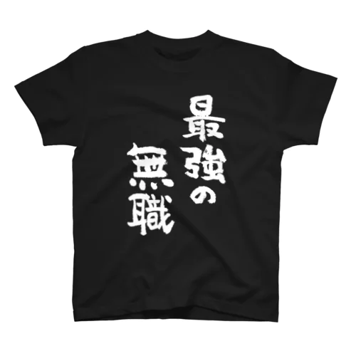 最強の無職（白） スタンダードTシャツ