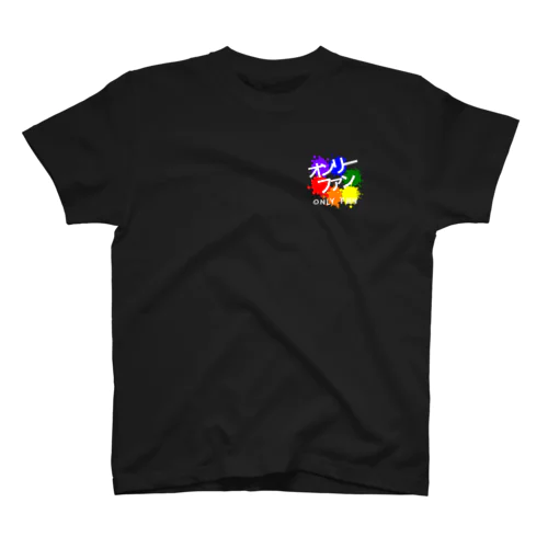 オンリーファン🏳️‍🌈やりもく スタンダードTシャツ