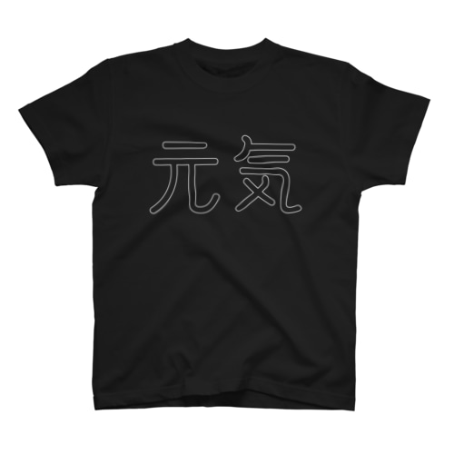 元気（黒） Regular Fit T-Shirt