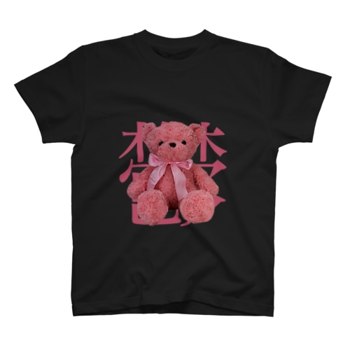 捨てられたくま。 Regular Fit T-Shirt