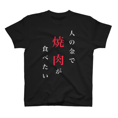 人の金で焼肉が食べたいTシャツ Regular Fit T-Shirt