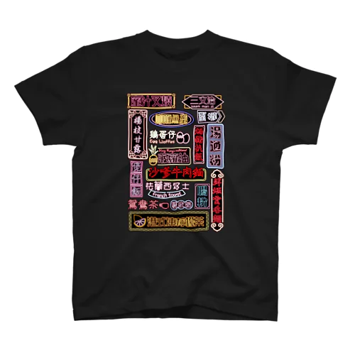 香港小吃 スタンダードTシャツ