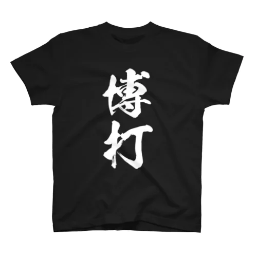 博打（白） スタンダードTシャツ