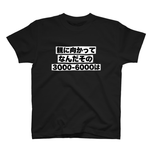 親に向かってなんだその3000-6000は Regular Fit T-Shirt