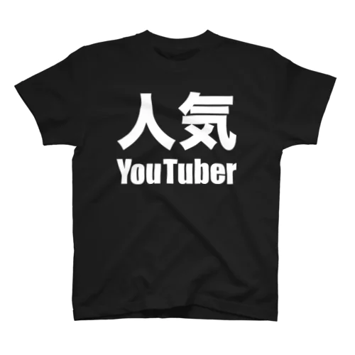 人気YouTuber（白） Regular Fit T-Shirt