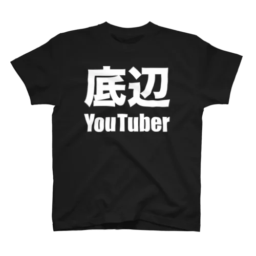 底辺YouTuber（白） スタンダードTシャツ