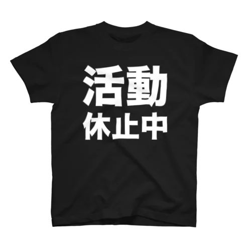 活動休止中（白） スタンダードTシャツ