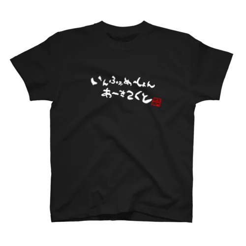 いんふぉめーしょんあーきてくと（印有り） スタンダードTシャツ