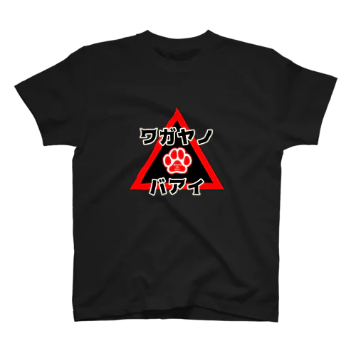 肉球スタイル スタンダードTシャツ