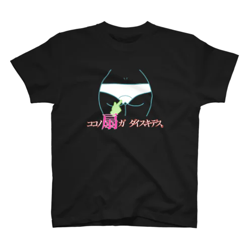 俺の性癖 スタンダードTシャツ