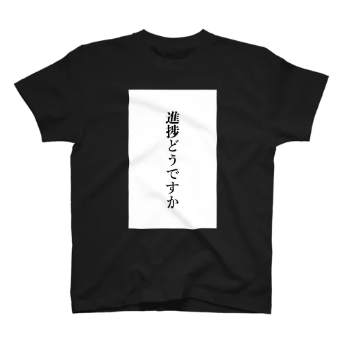 進捗どうですか　黒文字ver　※両面印刷 スタンダードTシャツ