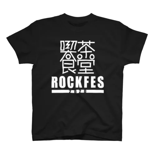 喫茶食堂ROCKFES2020 Regular Fit T-Shirt