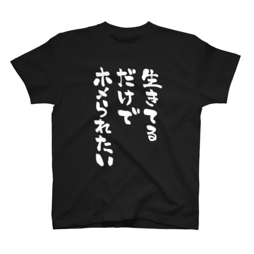 生きてるだけでホメられたい 白文字 Regular Fit T-Shirt