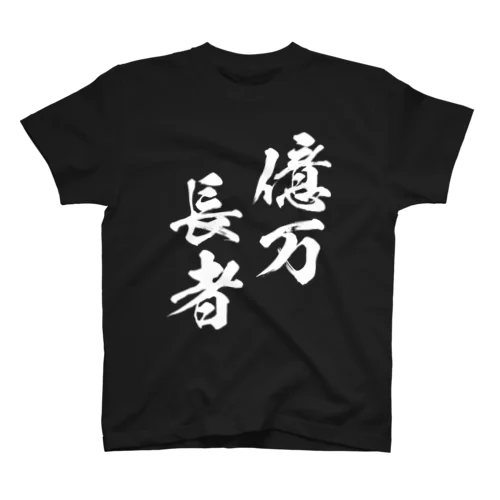 億万長者（おくまんちょうじゃ）白 スタンダードTシャツ