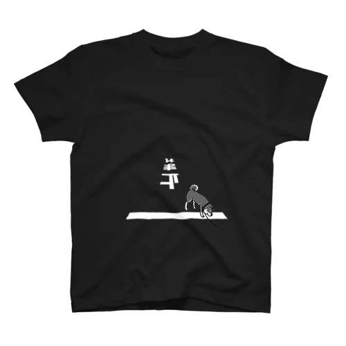 止まれの嗅ぎ柴（黒柴） Regular Fit T-Shirt