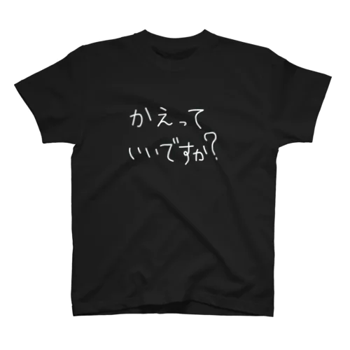 かえっていいですか？T Regular Fit T-Shirt