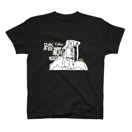 踏覇スピリット・クライマーベア(白)背景あり スタンダードTシャツ