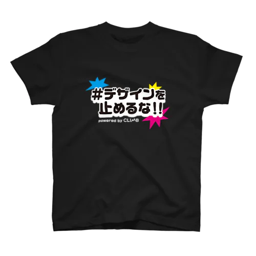 デザインを止めるな！！ スタンダードTシャツ