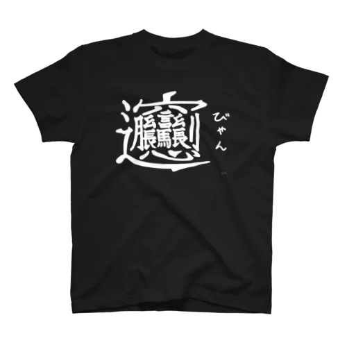 びゃん Regular Fit T-Shirt