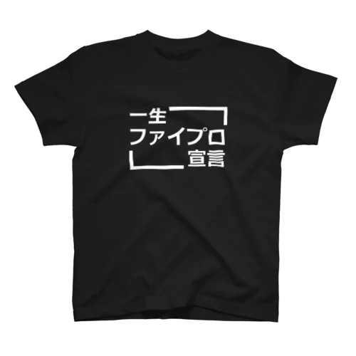 一生ファイプロ宣言 Regular Fit T-Shirt