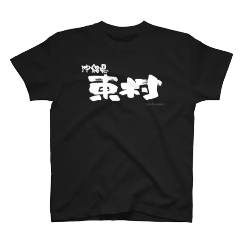 沖縄県 東村（ホワイトプリント 濃色Tシャツ用） スタンダードTシャツ