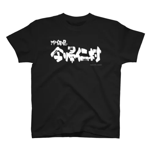 沖縄県 今帰仁村（ホワイトプリント 濃色Tシャツ用） Regular Fit T-Shirt