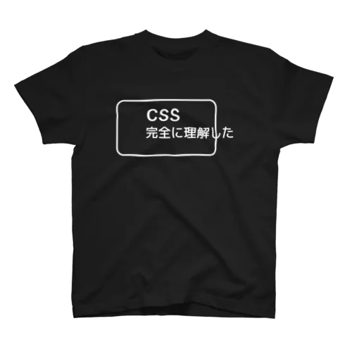 CSS完全に理解した 白ロゴ 티셔츠