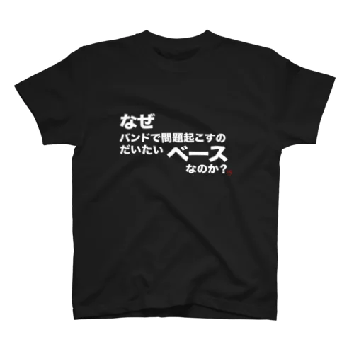 なぜバンドで問題起こすのだいたいベースなのか(白) スタンダードTシャツ