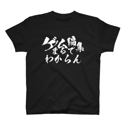 ゲノム編集まるでわからん/完全に理解した両A面 スタンダードTシャツ