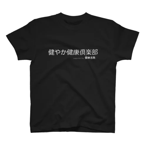 健やか健康倶楽部 Regular Fit T-Shirt