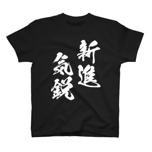 新進気鋭（しんしんきえい）白 スタンダードTシャツ