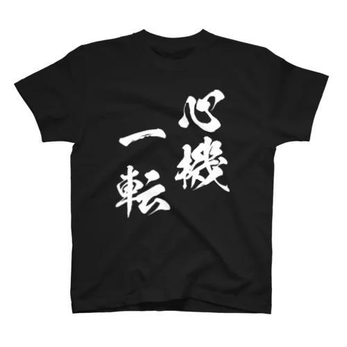 心機一転（しんきいってん）白 スタンダードTシャツ