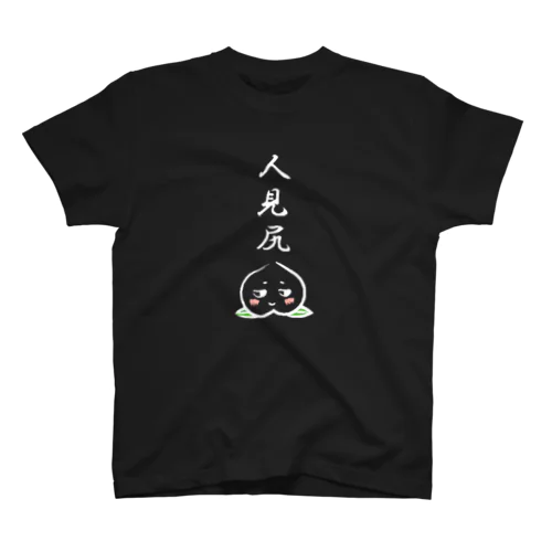 人見知りナンデス(濃色用) スタンダードTシャツ