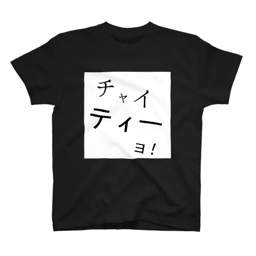 チャイティーよ スタンダードTシャツ