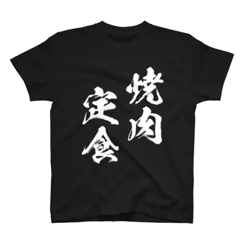 焼肉定食（白） スタンダードTシャツ