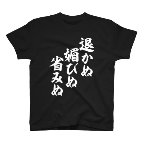 退かぬ 媚びぬ 省みぬ 文字白ロゴ スタンダードTシャツ