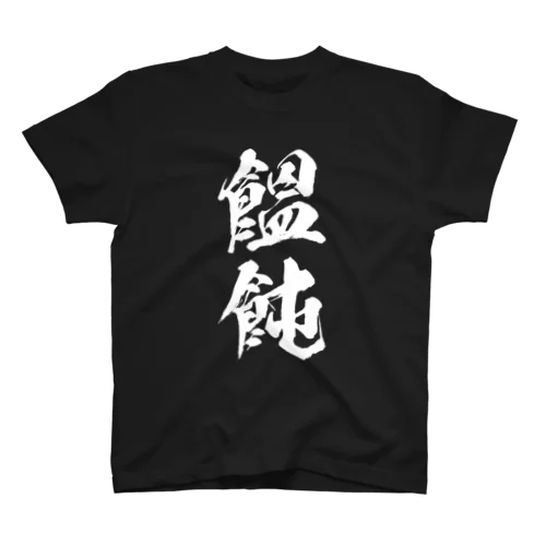 饂飩（白） Regular Fit T-Shirt