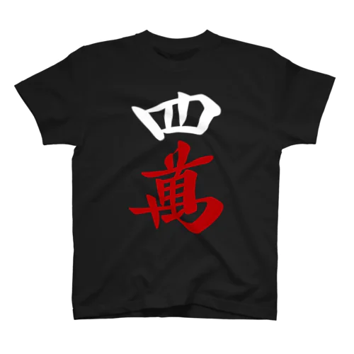 麻雀牌 四萬 ＜萬子 スーマン/スーワン＞白赤ロゴ Regular Fit T-Shirt