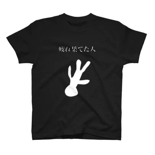 とりっくあーと（疲れ果てた人A） スタンダードTシャツ