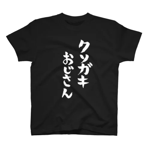 クソガキおじさん（白文字） スタンダードTシャツ