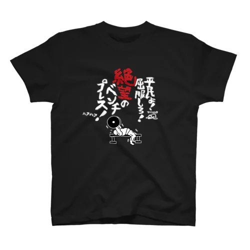 絶望のベンチプレスTシャツ（白文字） Regular Fit T-Shirt