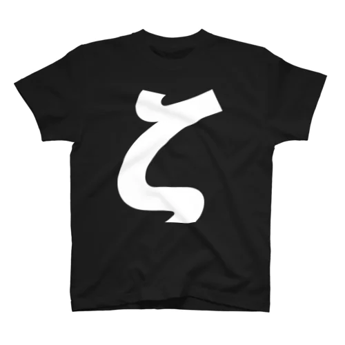 ζゼータ・ギリシャ文字（白） Regular Fit T-Shirt