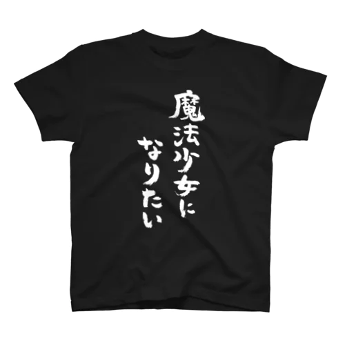 魔法少女になりたい（白） Regular Fit T-Shirt